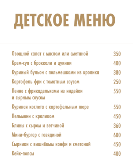 ДЕТСКОЕ МЕНЮ